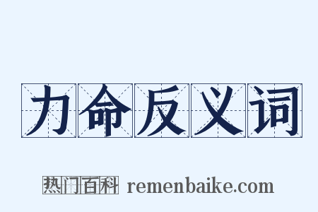力命反义词是什么意思的图片